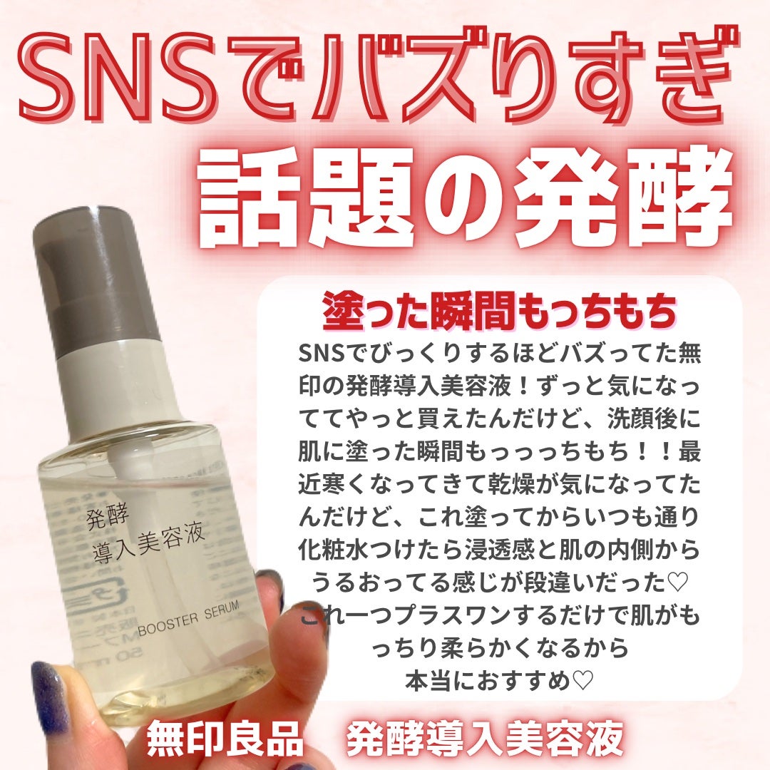 発酵導入美容液/無印良品/ブースター・導入液を使ったクチコミ(2枚目)