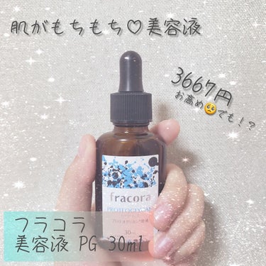 LIFTest プロテオグリカン原液/fracora/美容液を使ったクチコミ（1枚目）