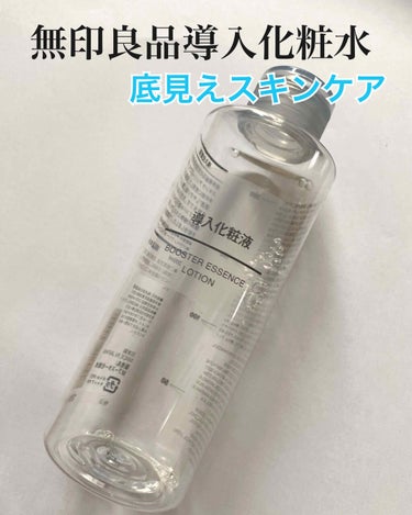 導入化粧液/無印良品/ブースター・導入液を使ったクチコミ（1枚目）