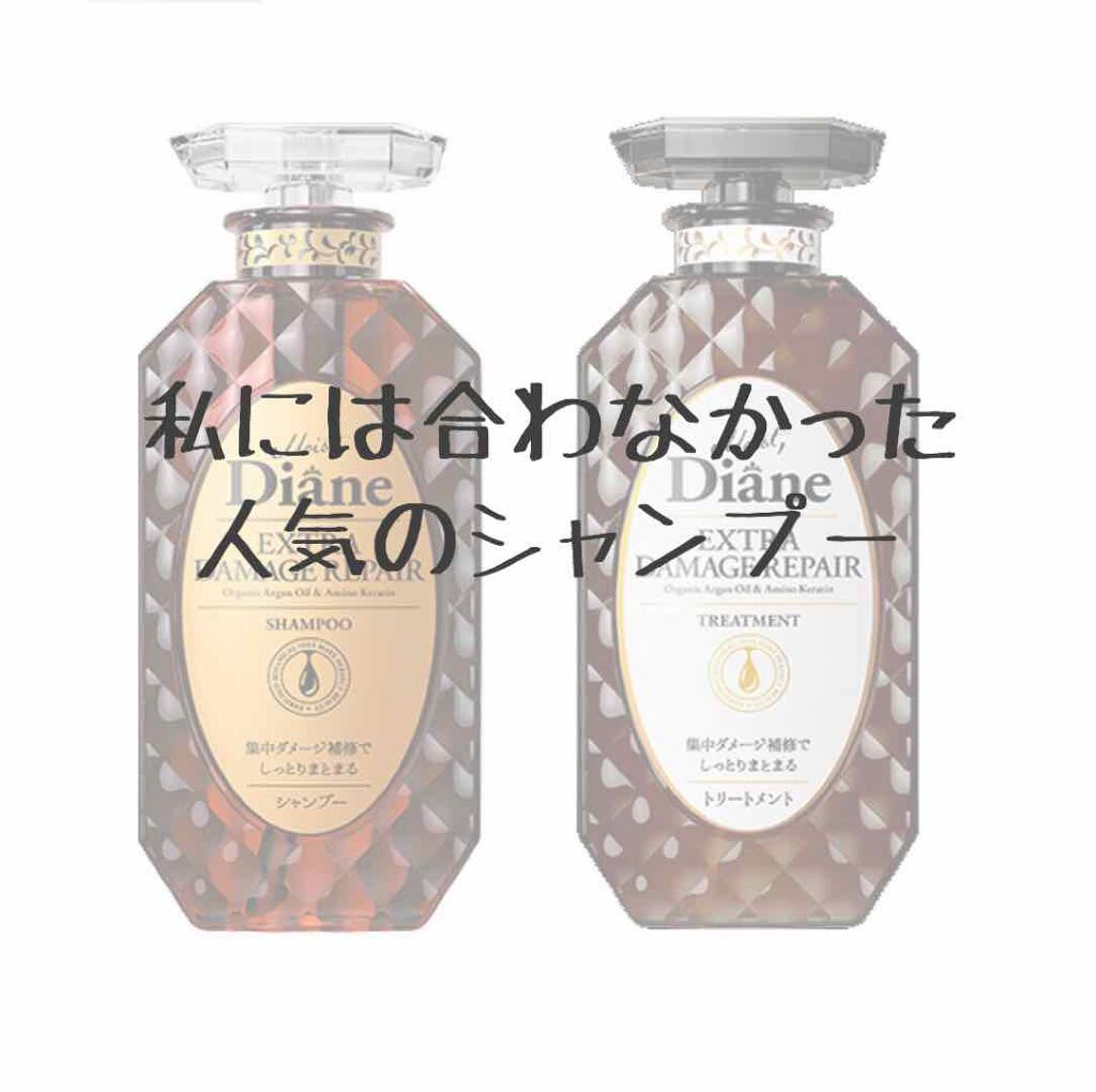 パーフェクトビューティ モイストダイアン エクストラダメージリペア シャンプー/トリートメント/ダイアン/市販シャンプーを使ったクチコミ（1枚目）
