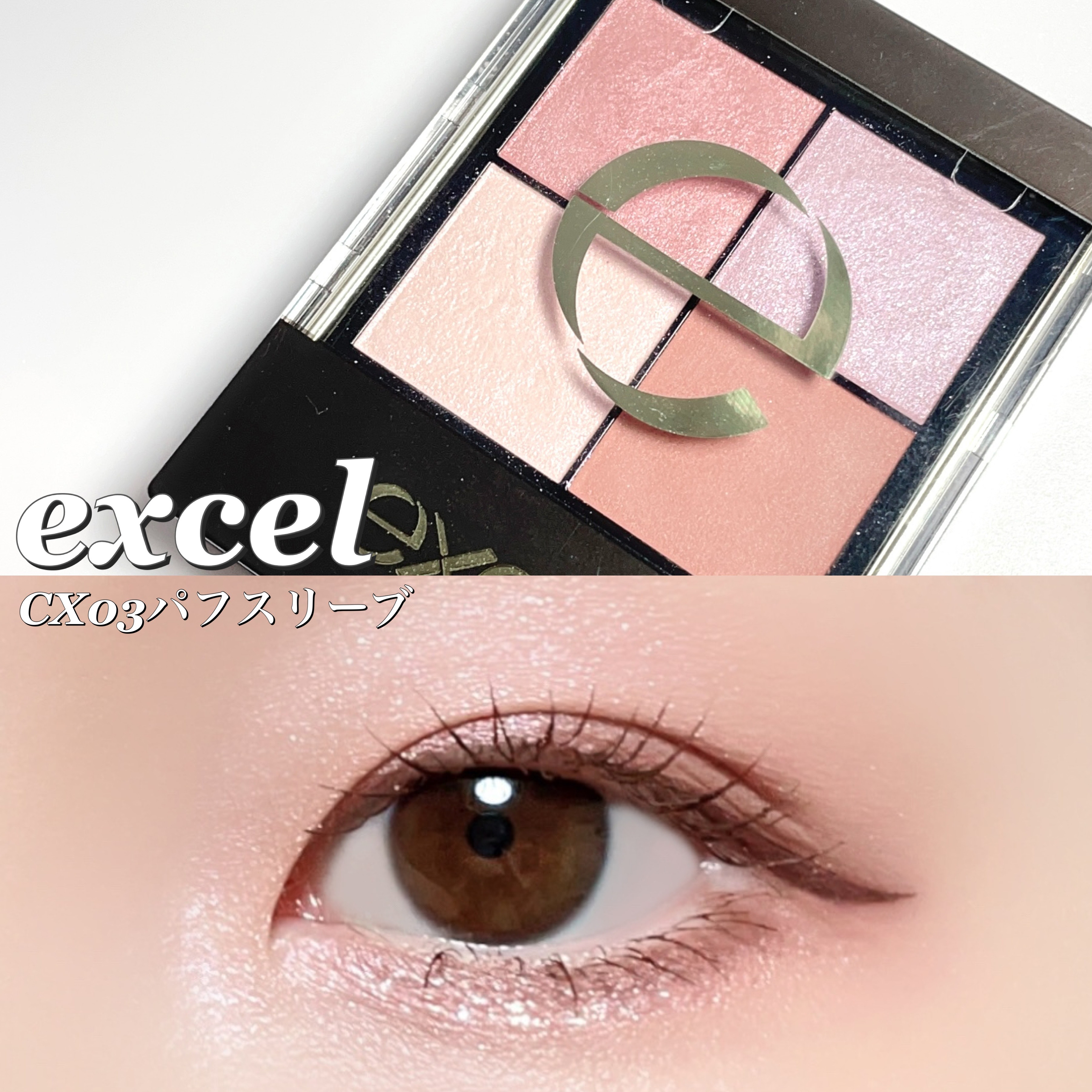 リアルクローズシャドウ CX03 パフスリーブ/excel/アイシャドウパレットを使ったクチコミ（1枚目）