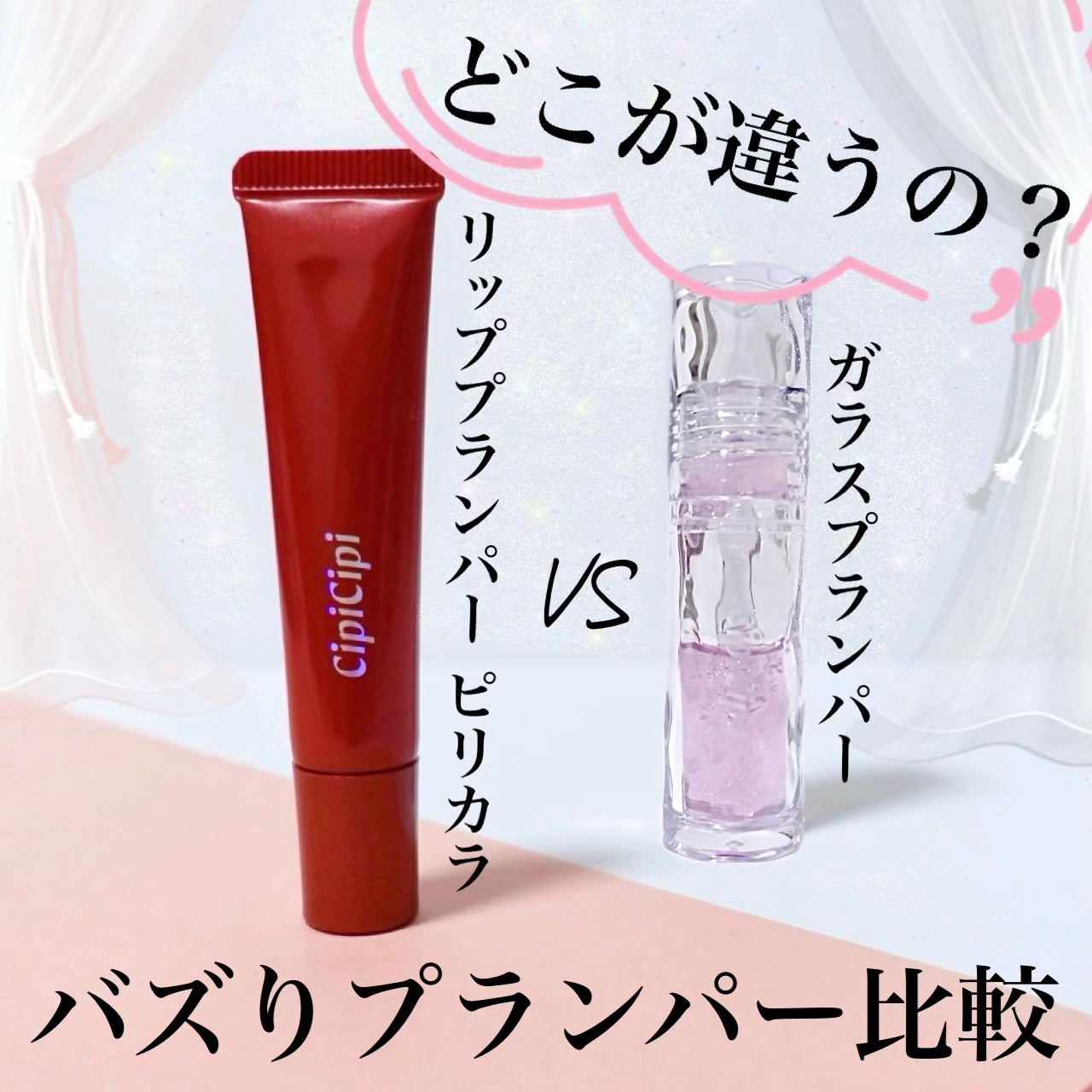 リッププランパー ピリカラ/CipiCipi/リッププランパーを使ったクチコミ(1枚目)