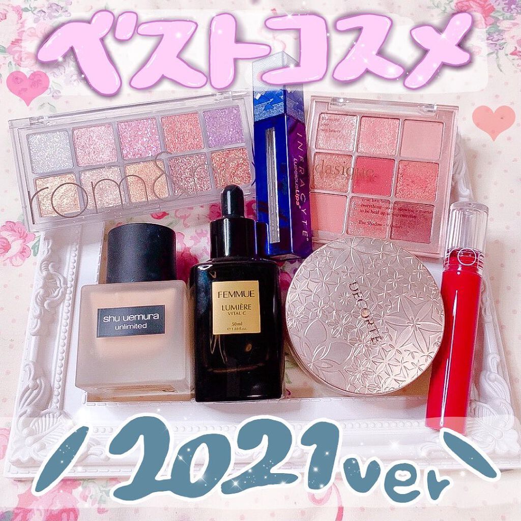 ちはる on LIPS 「2021MyBestCosmetics-̗̀📣今年もこの時期が..」(1枚目)