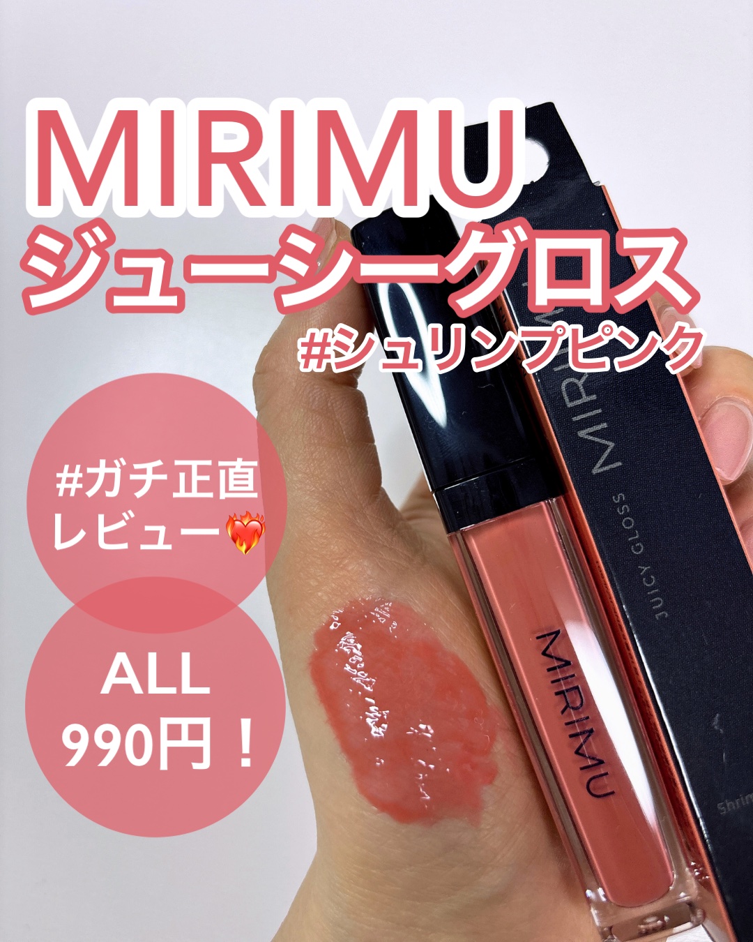 ジューシーグロス/MIRIMU/リップグロスを使ったクチコミ（1枚目）