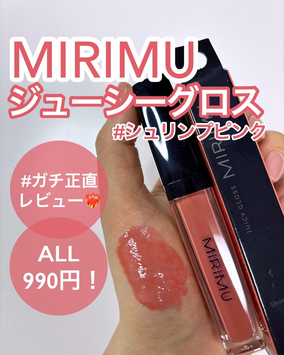 ジューシーグロス/MIRIMU/リップグロスを使ったクチコミ(1枚目)