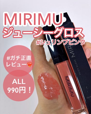 ジューシーグロス/MIRIMU/リップグロスを使ったクチコミ（1枚目）