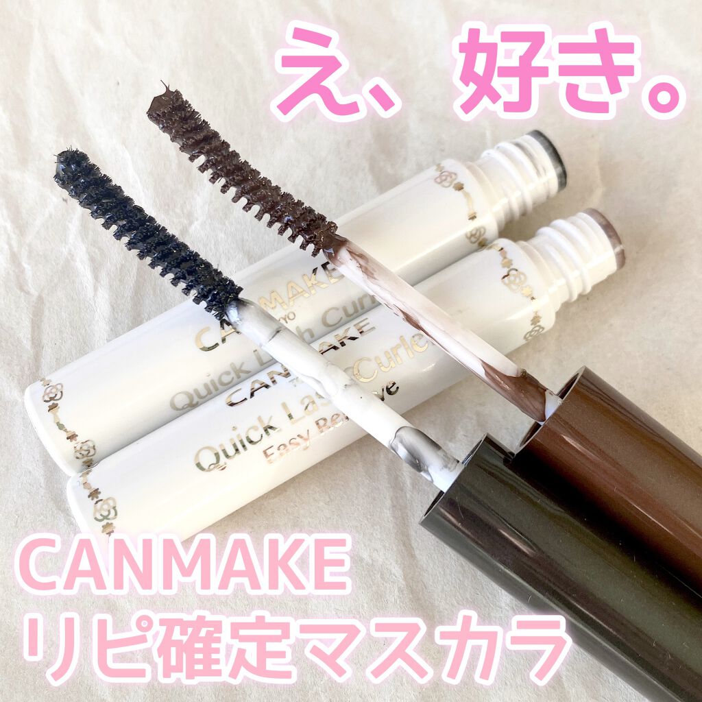 クイックラッシュカーラーER/キャンメイク/マスカラ下地を使ったクチコミ（1枚目）