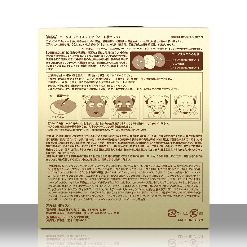 フェイスマスク  ハーリス