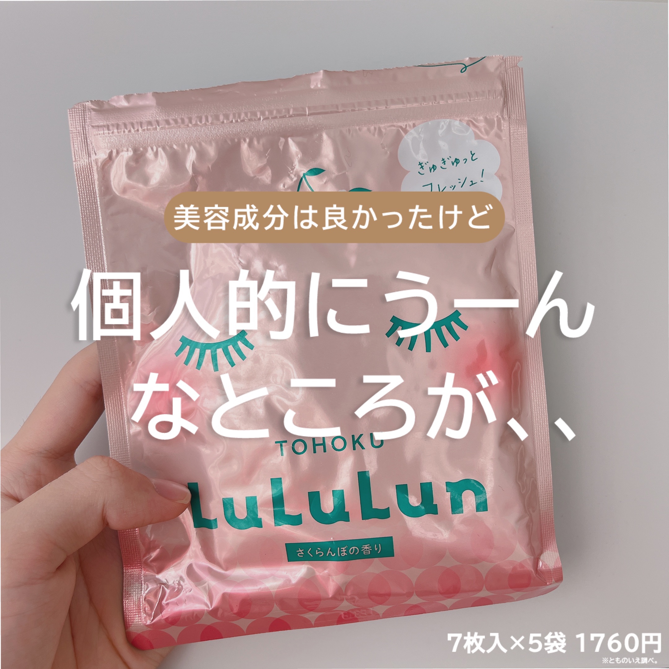 ルルルン 東北ルルルン（さくらんぼの香り）のクチコミ「東北ルルルンさくらんぼの香り
━━━━━━━━━━━━━━━
・色々な美容成分が一度に補給でき.....」（1枚目）