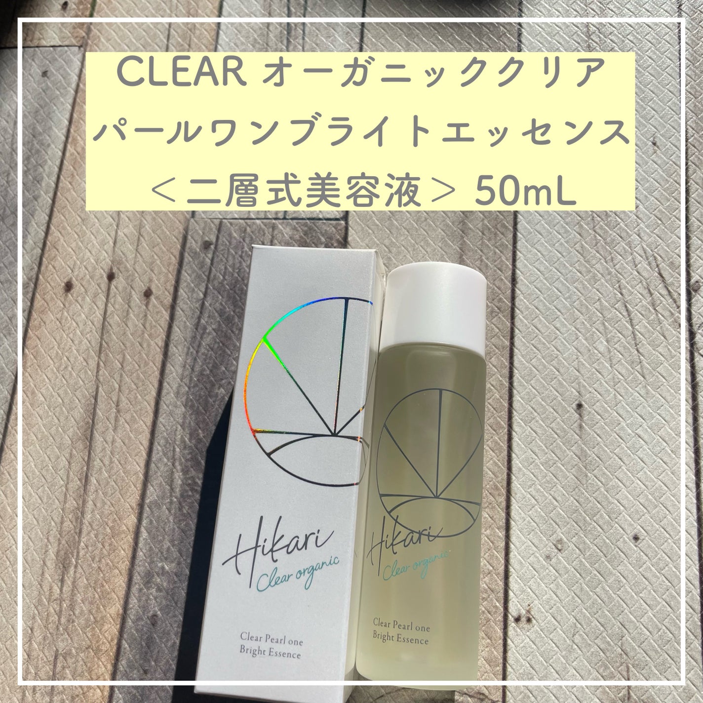 クリアパールワン ブライトエッセンス/HIKARI CLEAR オーガニック/美容液を使ったクチコミ(1枚目)