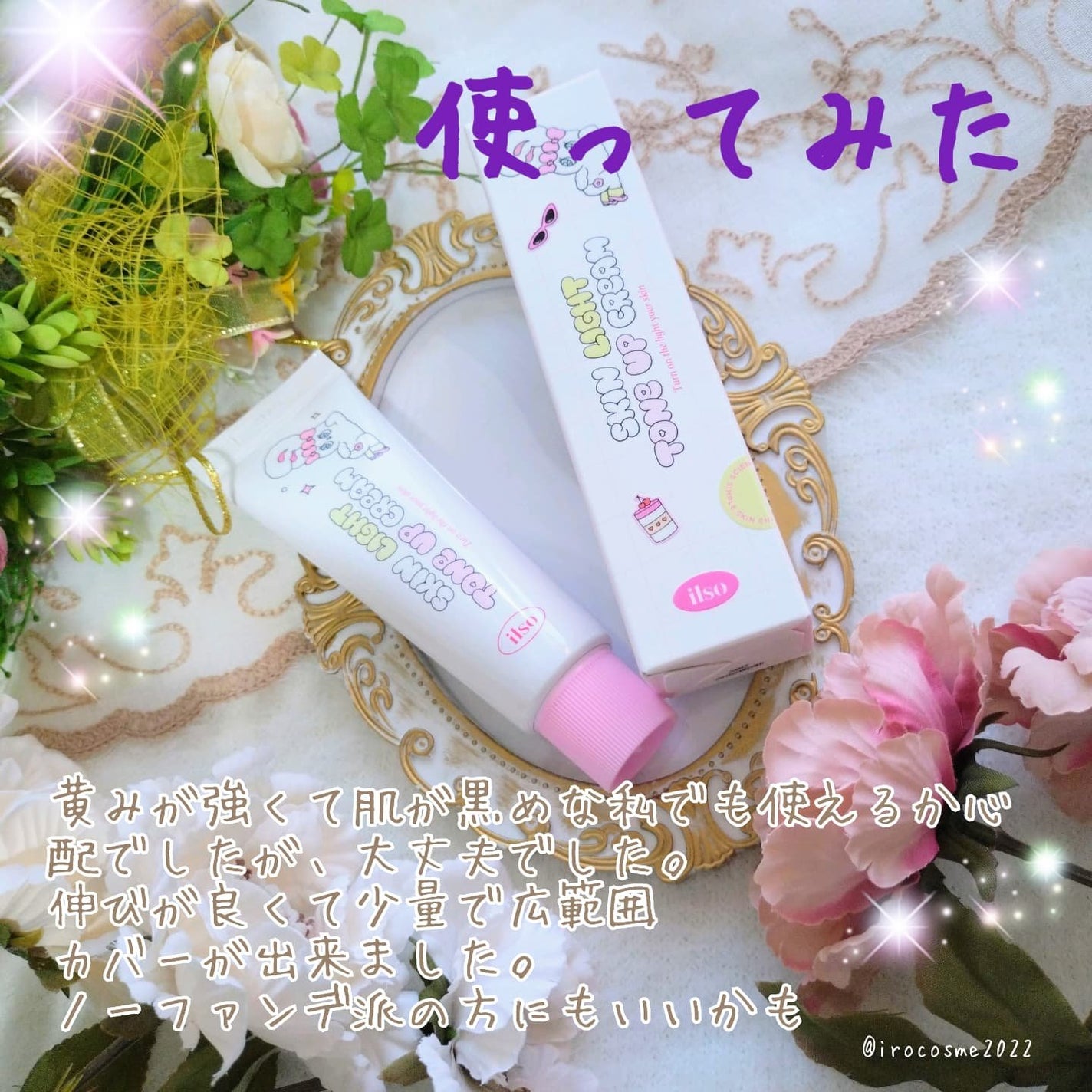 いろ on LIPS 「イルソ×エスターバニーコラボトーンアップクリーム@ilso_o..」(4枚目)