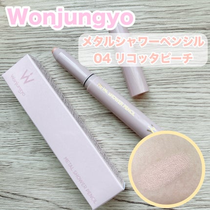 ウォンジョンヨ メタルシャワーペンシル/Wonjungyo/スティックアイシャドウを使ったクチコミ(1枚目)