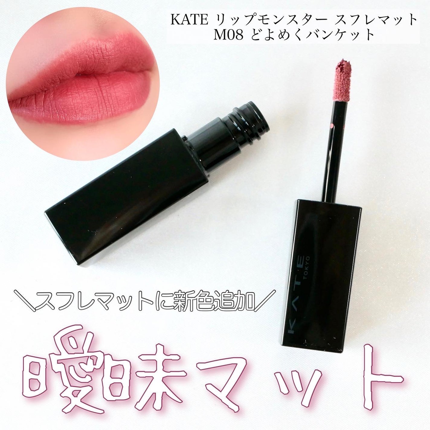 リップモンスター スフレマット/KATE/口紅を使ったクチコミ(1枚目)