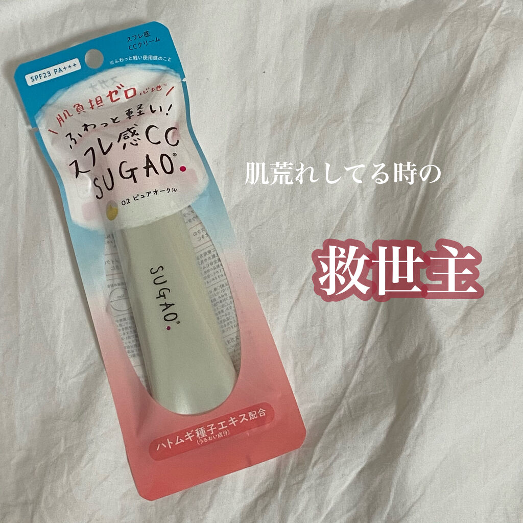 スフレ感CCクリーム	/SUGAO®/CCクリームを使ったクチコミ（1枚目）