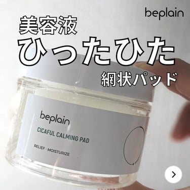 シカフル カーミングパッド/beplain/その他スキンケアを使ったクチコミ（1枚目）