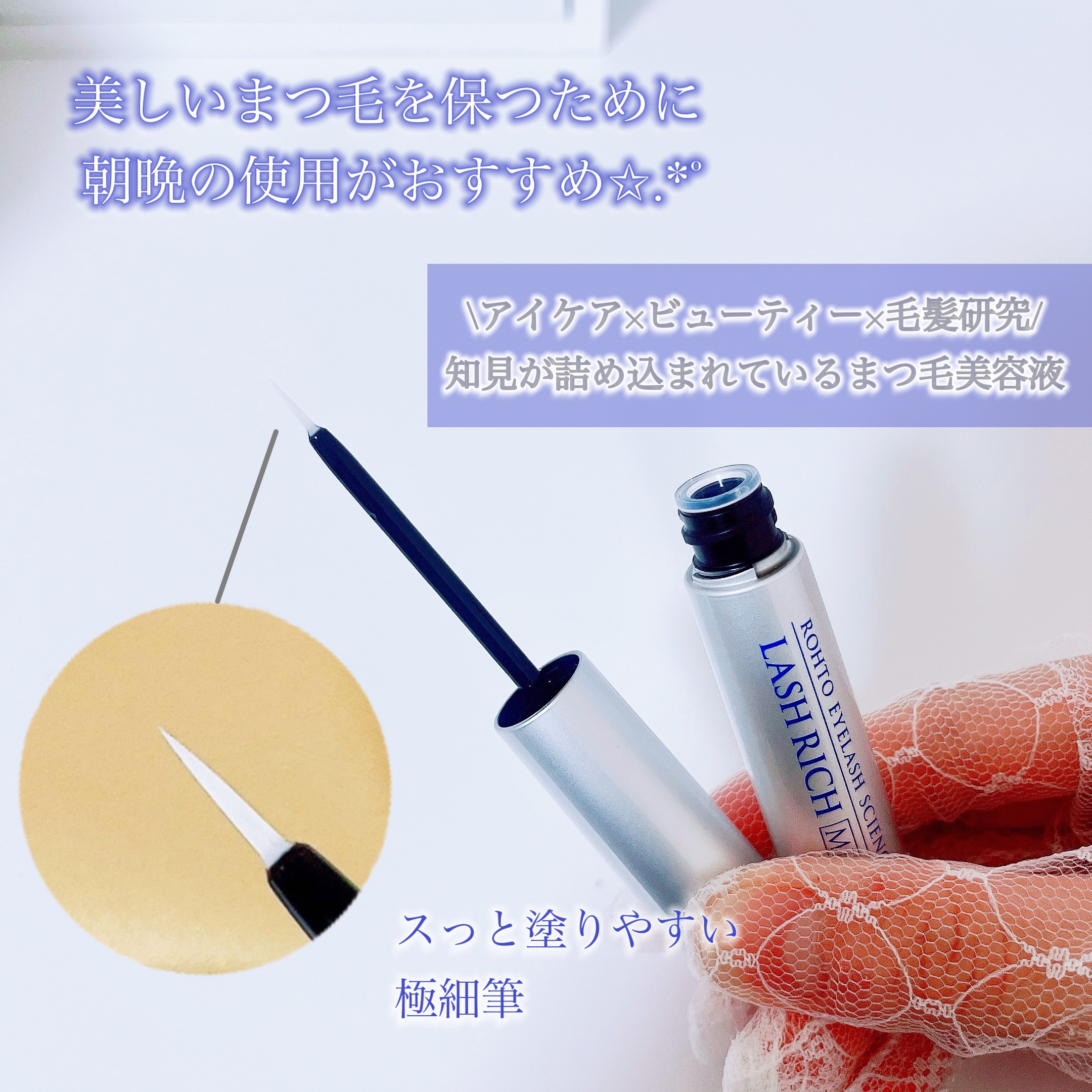 ラッシュリッチアイラッシュセラム/ロート製薬/まつげ美容液を使ったクチコミ（3枚目）