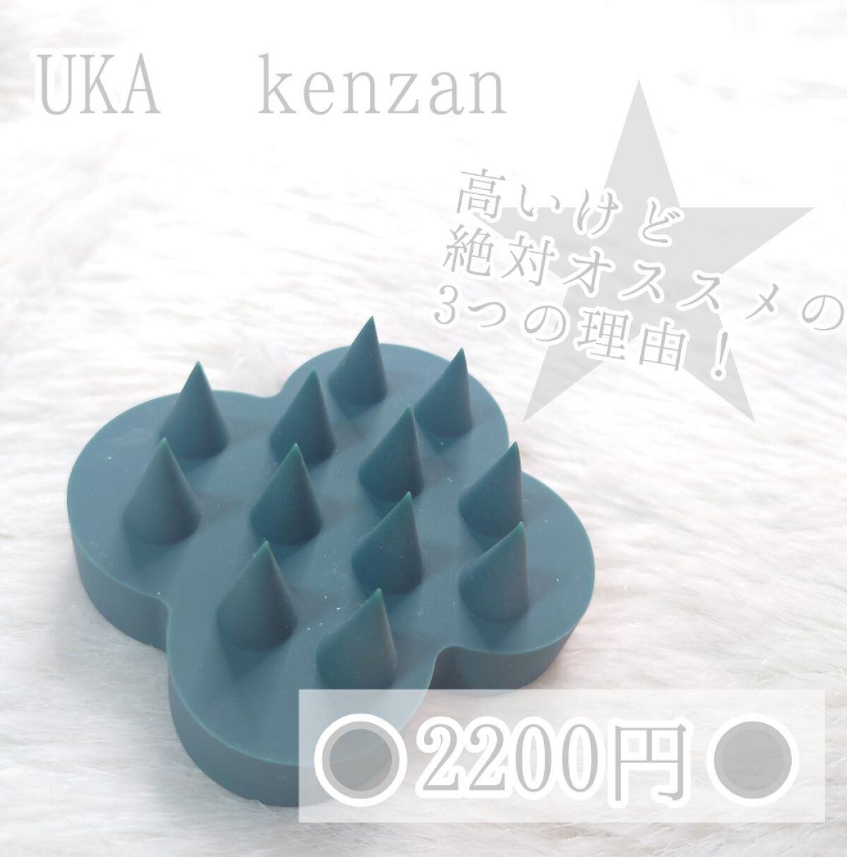 uka scalp brush kenzan/uka/スカルプブラシを使ったクチコミ（1枚目）