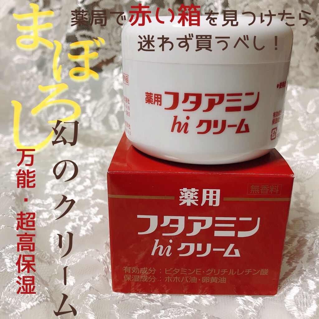 フタアミンhiクリーム｜ムサシノ製薬の口コミ「((確実なリピート率！？で、薬局販売のみに..」 by satomi(混合肌/20代後半) | LIPS