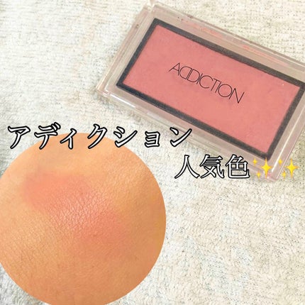 アディクション ザ ブラッシュ/ADDICTION/パウダーチークを使ったクチコミ(1枚目)