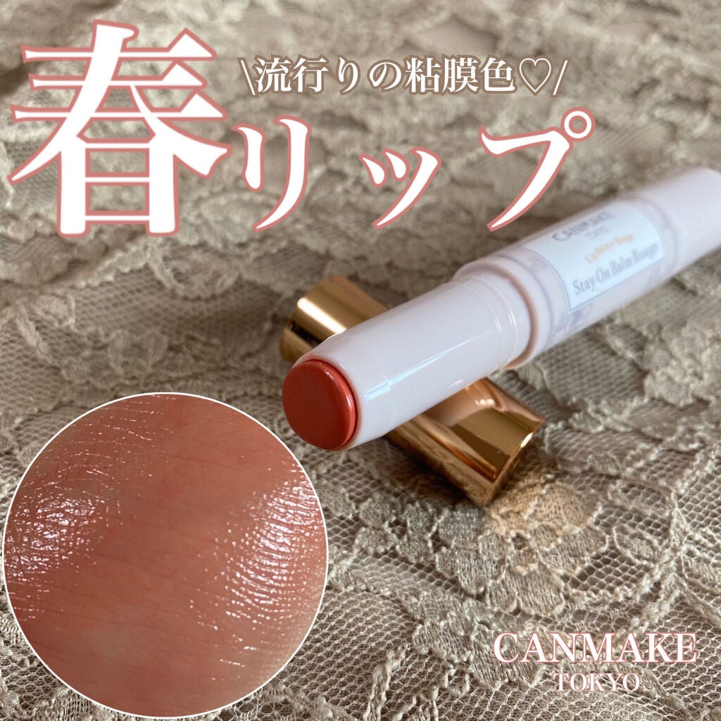 ステイオンバームルージュ/キャンメイク/口紅を使ったクチコミ(1枚目)