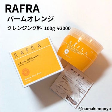 バームオレンジ/RAFRA/クレンジングバームを使ったクチコミ（1枚目）