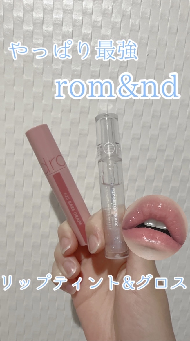 グラスティングウォーターグロス/rom&nd/リップグロスを使ったクチコミ（1枚目）