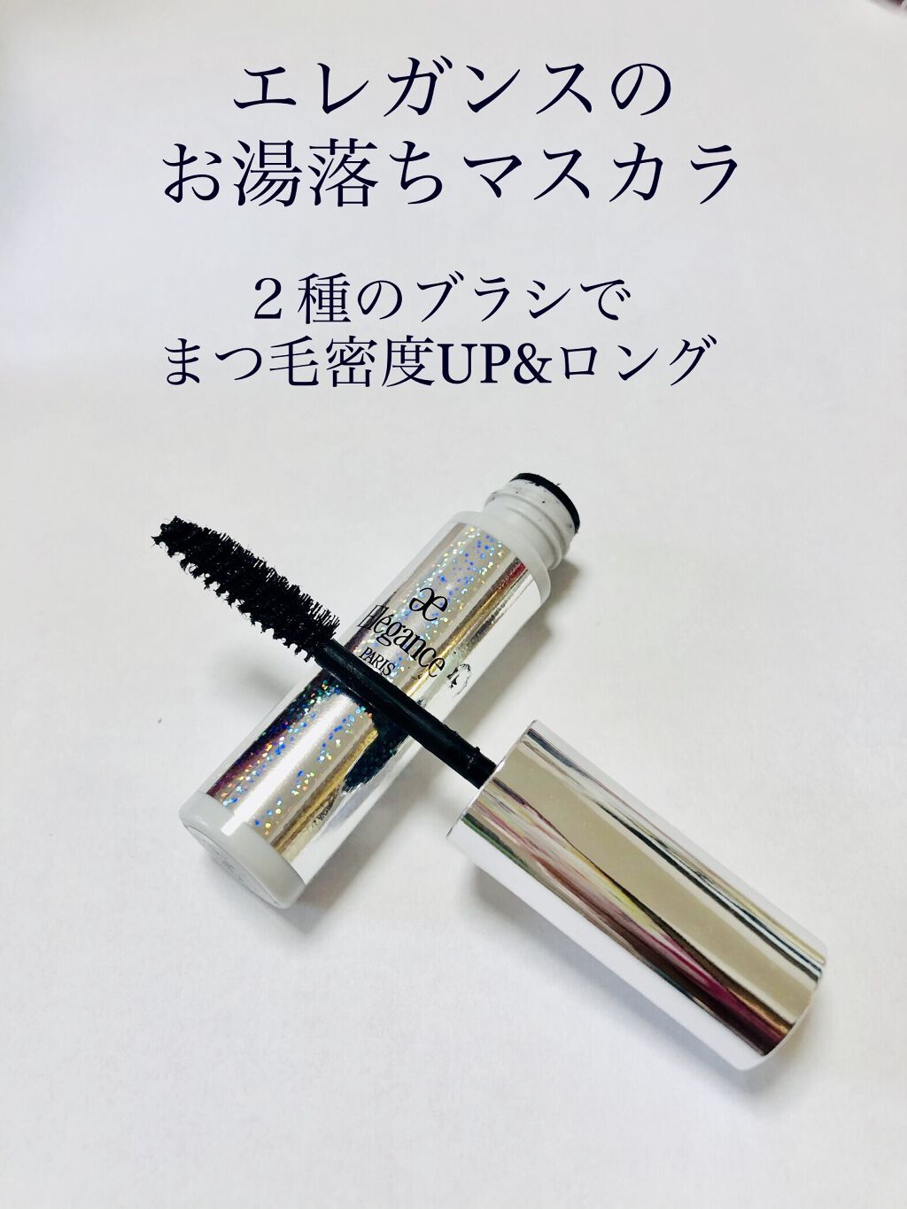 フルエクステンションマスカラ BK10 /Elégance/マスカラを使ったクチコミ（1枚目）