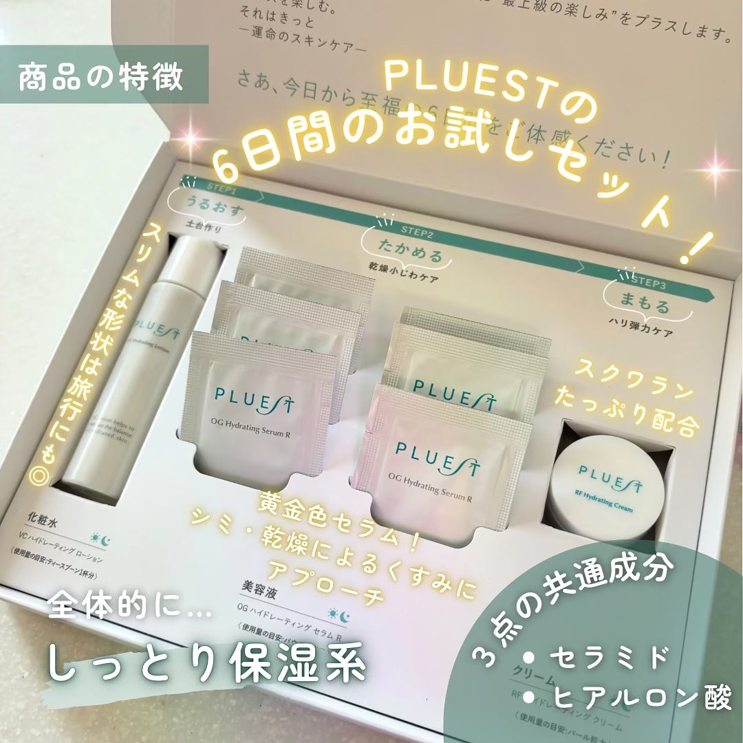 集中トライアル 3点セット/PLUEST/スキンケアキットを使ったクチコミ（2枚目）
