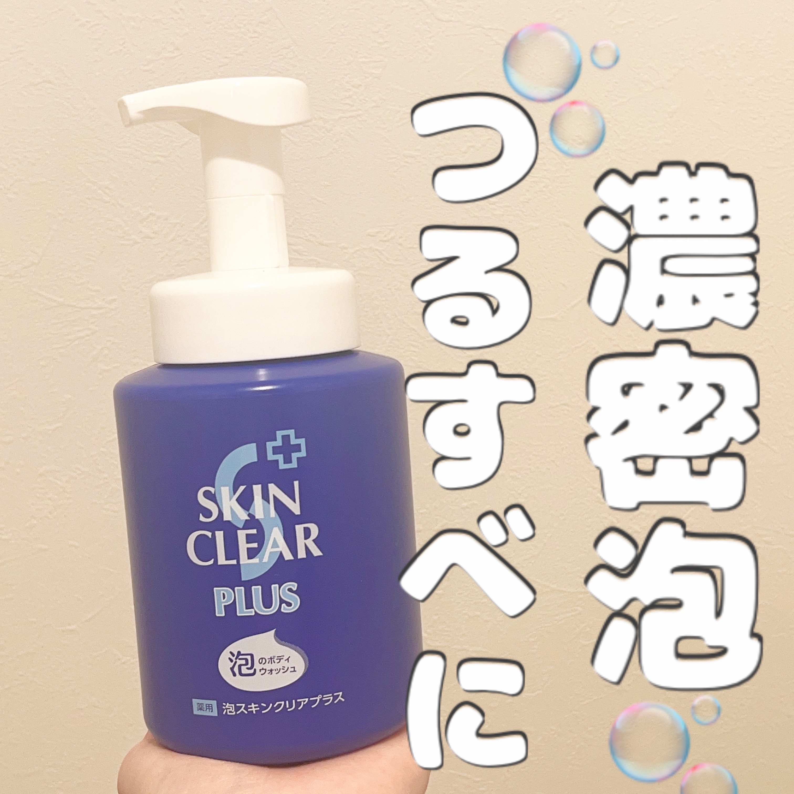 薬用泡スキンクリアプラス（泡タイプ）/関西酵素/ボディソープを使ったクチコミ（1枚目）