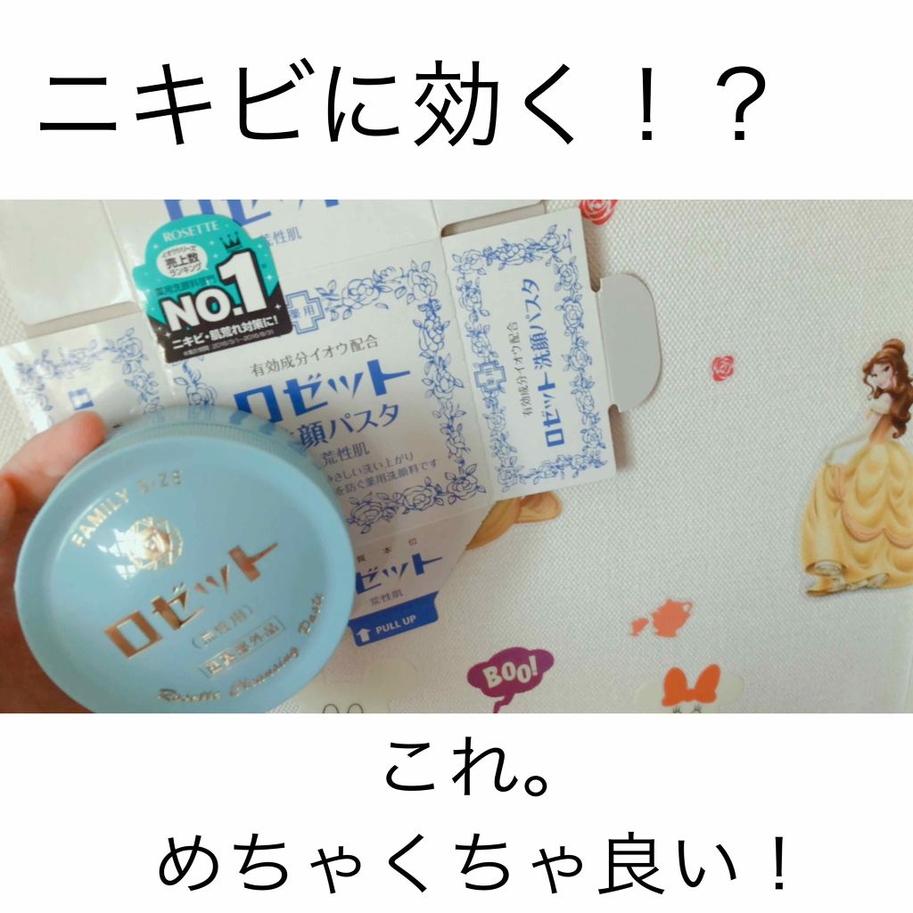 ロゼット 洗顔パスタ 荒性肌/ロゼット/洗顔フォームを使ったクチコミ(1枚目)