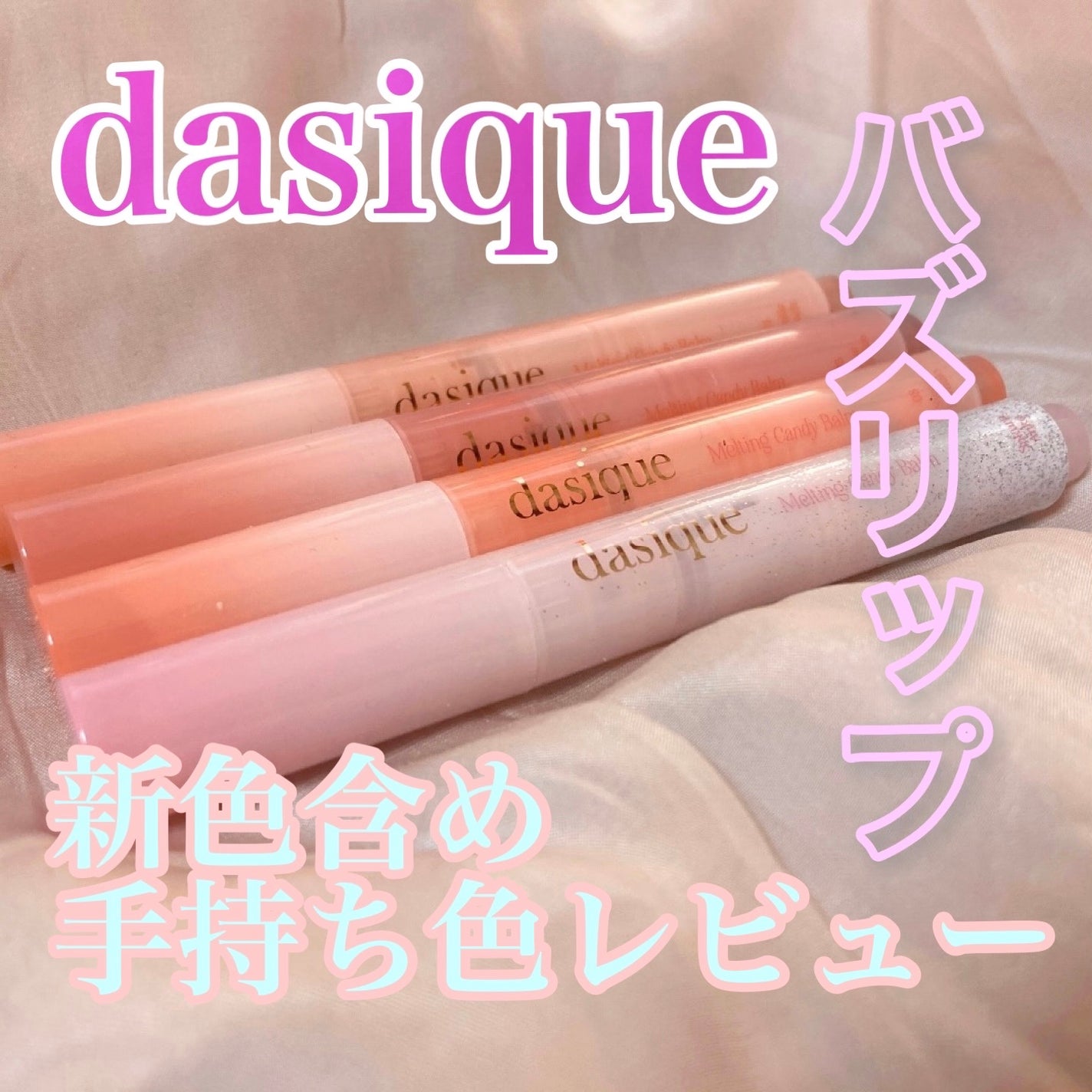メルティングキャンディーバーム/dasique/口紅を使ったクチコミ(1枚目)