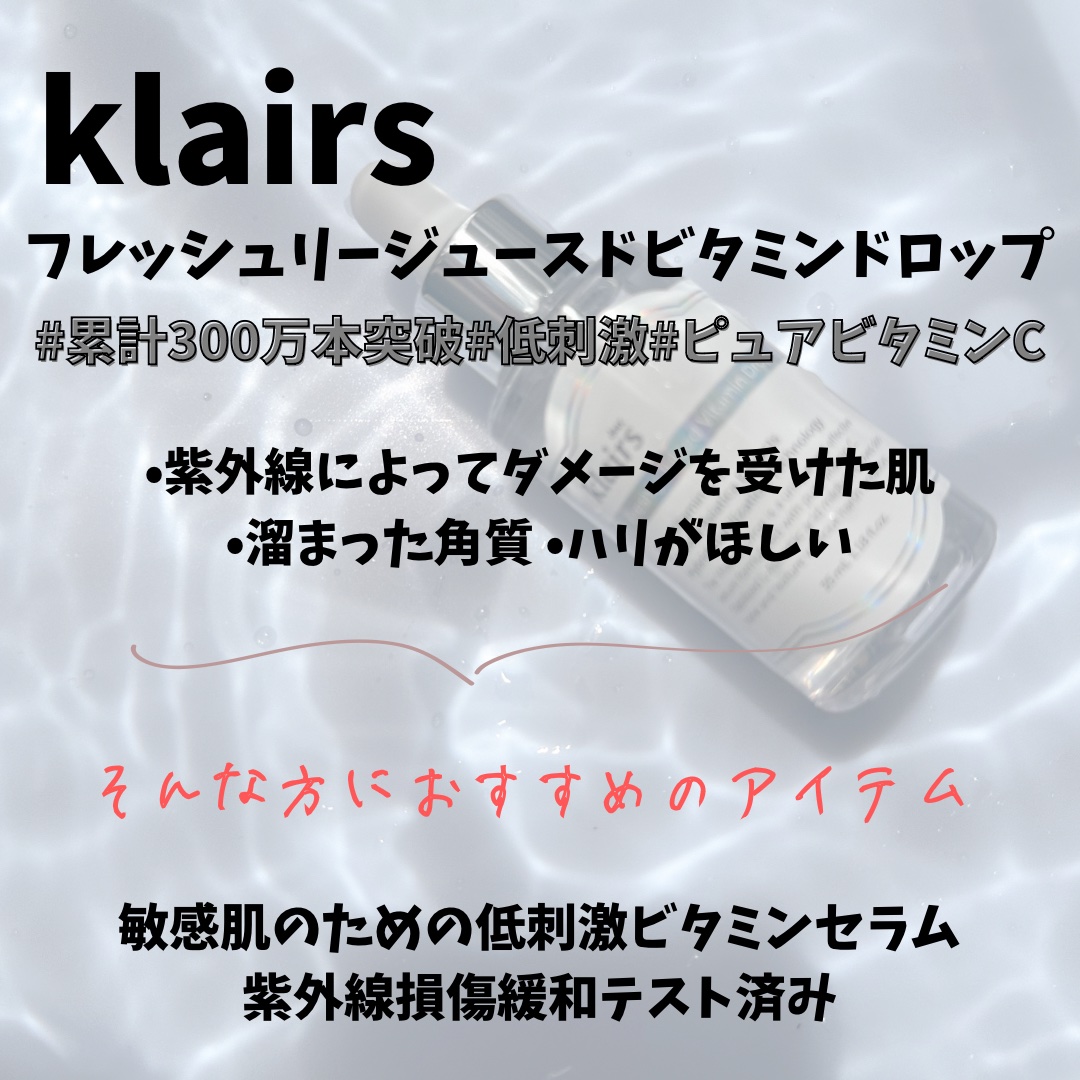 フレッシュリージュースドビタミンドロップ(35ml)/Klairs/美容液を使ったクチコミ（2枚目）