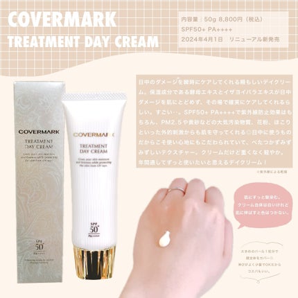 トリートメント デイ クリーム/COVERMARK/日焼け止めクリームを使ったクチコミ(1枚目)