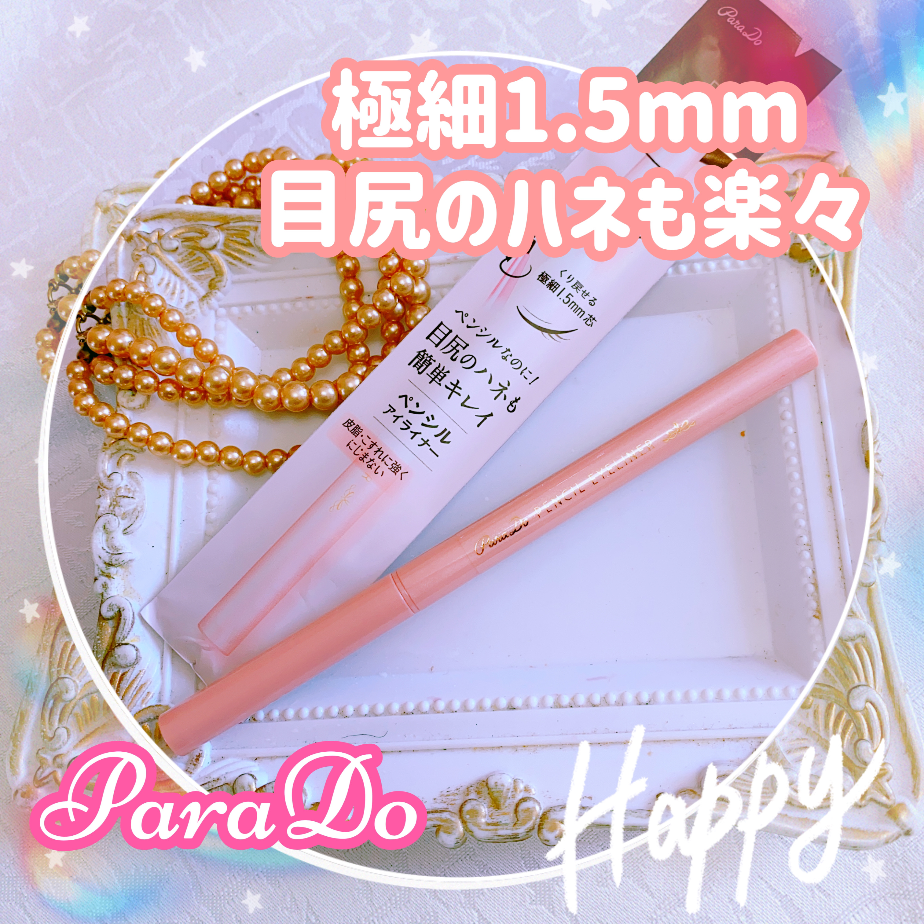 ペンシルアイライナーex/パラドゥ/ペンシルアイライナーを使ったクチコミ（1枚目）