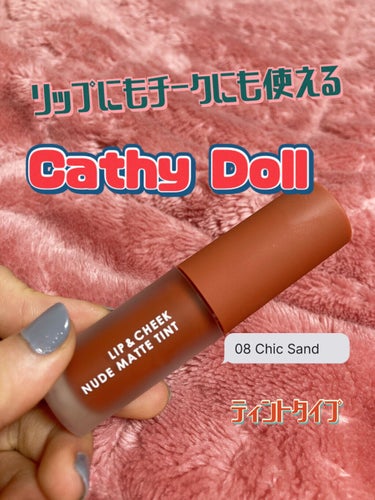 リップアンドチーク ヌードマットティント/CathyDoll/口紅を使ったクチコミ（1枚目）