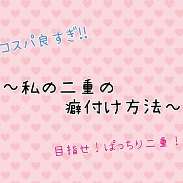 この方法はきちんと毎日続けることで二重になれます！

以前、5日間毎日続けると何もしなくても何時間かはきちんと二重になっていました😆

〈私のまぶたの性質〉
･少し分厚め
･昔から手を使わずに数秒は二重