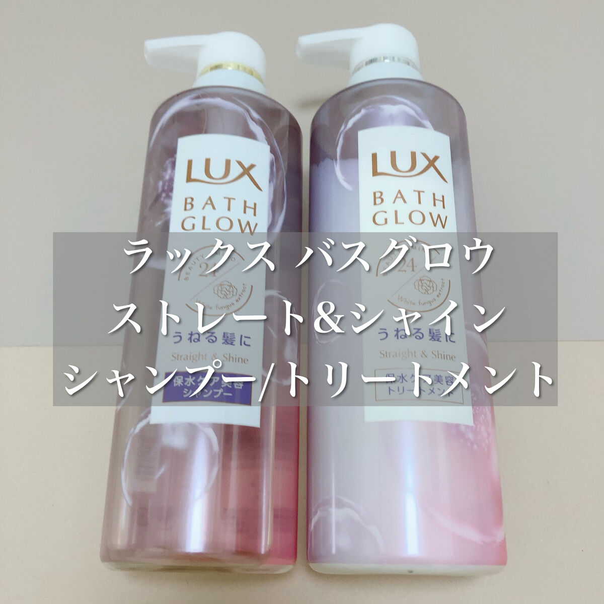 バスグロウ ストレート&シャイン シャンプー/トリートメント/LUX/市販シャンプーを使ったクチコミ（2枚目）
