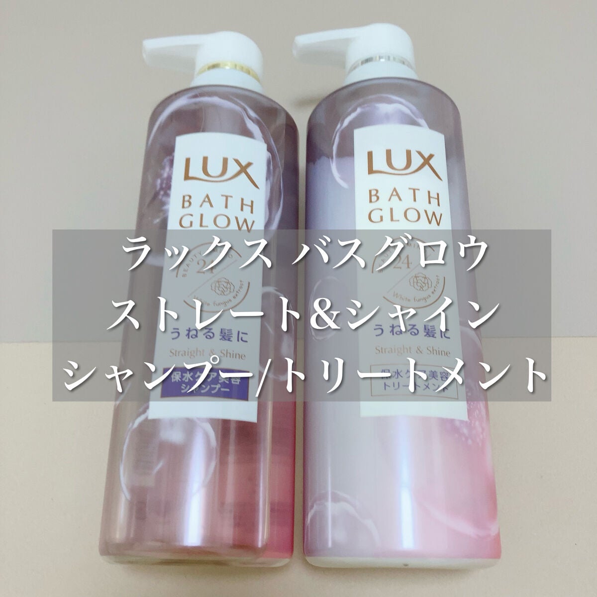 バスグロウ ストレート&シャイン シャンプー/トリートメント/LUX/市販シャンプーを使ったクチコミ(2枚目)