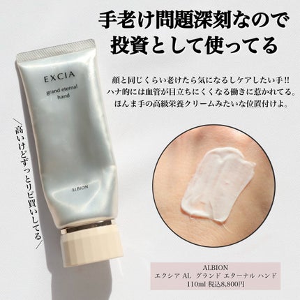 エクシア AL グランド エターナル ハンド / ALBIONの口コミ エクシア AL グランド エターナル ハンド / ALBIONの口コミ