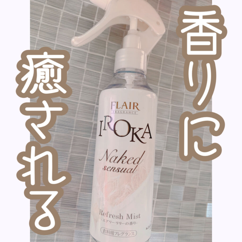 


衣類の香り付けと シワ取りに
フレア フレグランス シリーズを活用しています👕👚



帰宅後のコート類は別の除菌用スプレーをして
外出する前日の夜にこの商品を使ってるよ✨



しっかりシワを取りたい時はアイロンかけちゃうから
