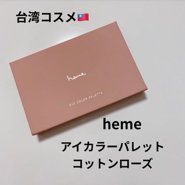 アイカラーパレット/heme/パウダーアイシャドウを使ったクチコミ（1枚目）