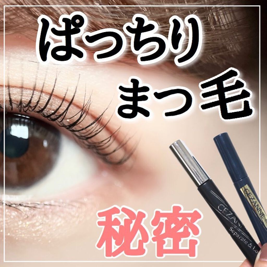 カールキープベース/CEZANNE/マスカラ下地を使ったクチコミ(1枚目)