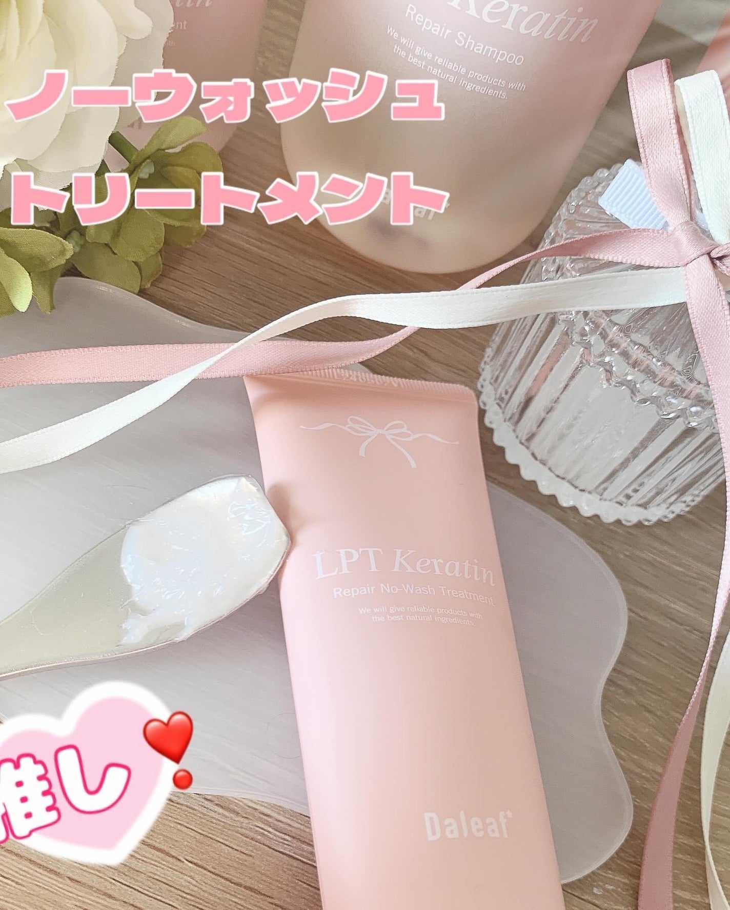 LPTケラチンリペアトリートメント/Daleaf/洗い流すヘアトリートメントを使ったクチコミ(2枚目)