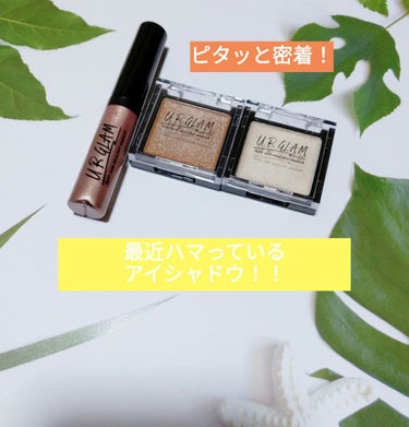 UR GLAM　LIQUID EYESHADOW/U R GLAM/リキッドアイシャドウを使ったクチコミ（1枚目）