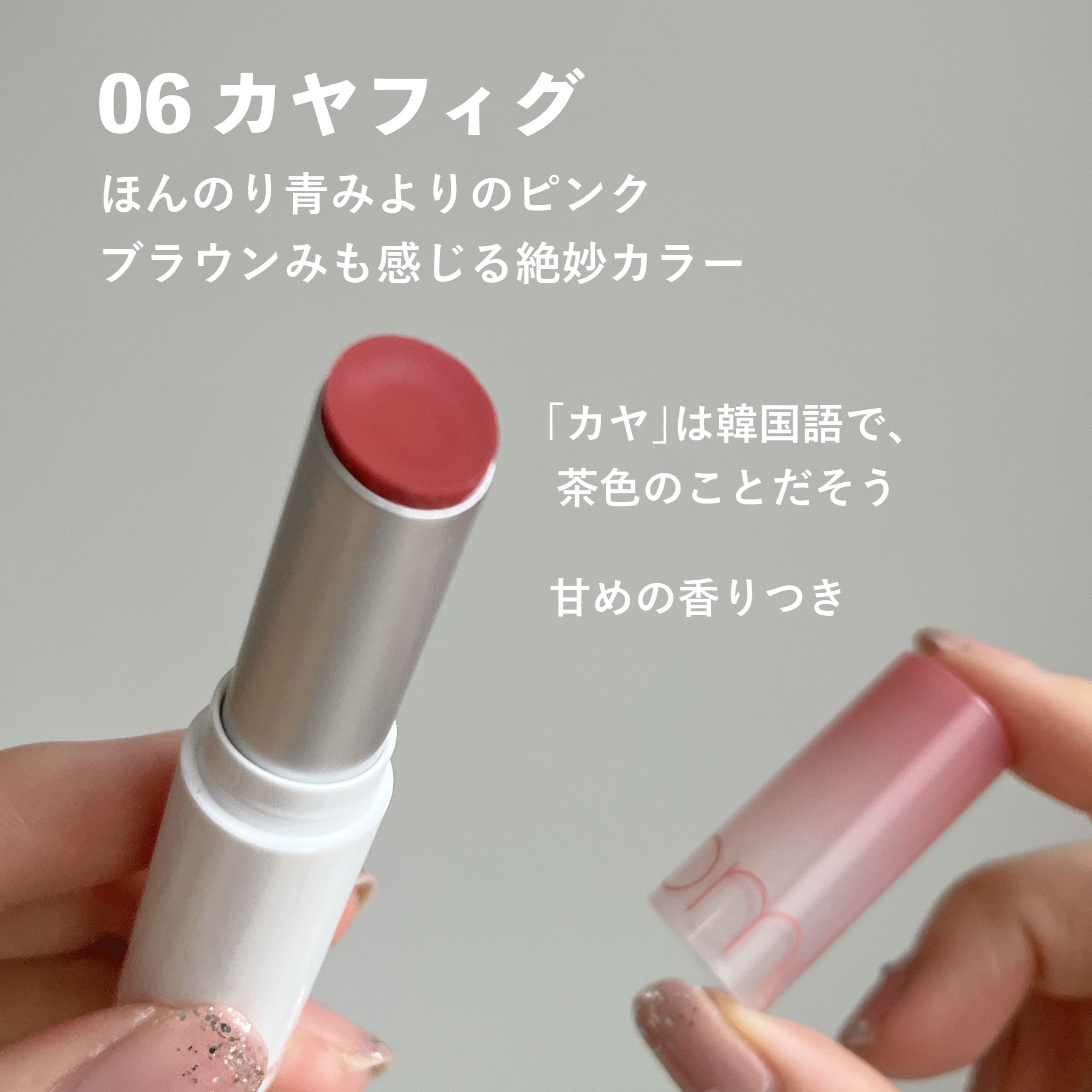 グラスティングメルティングバーム 06 カヤフィグ(Kaya Fig)/rom&nd/リップバームを使ったクチコミ（3枚目）