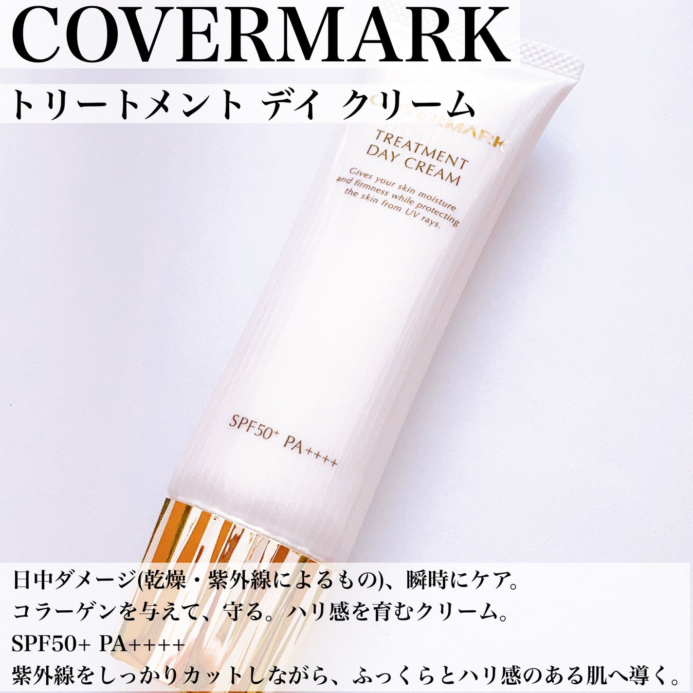 トリートメント デイ クリーム/COVERMARK/日焼け止めクリームを使ったクチコミ(3枚目)