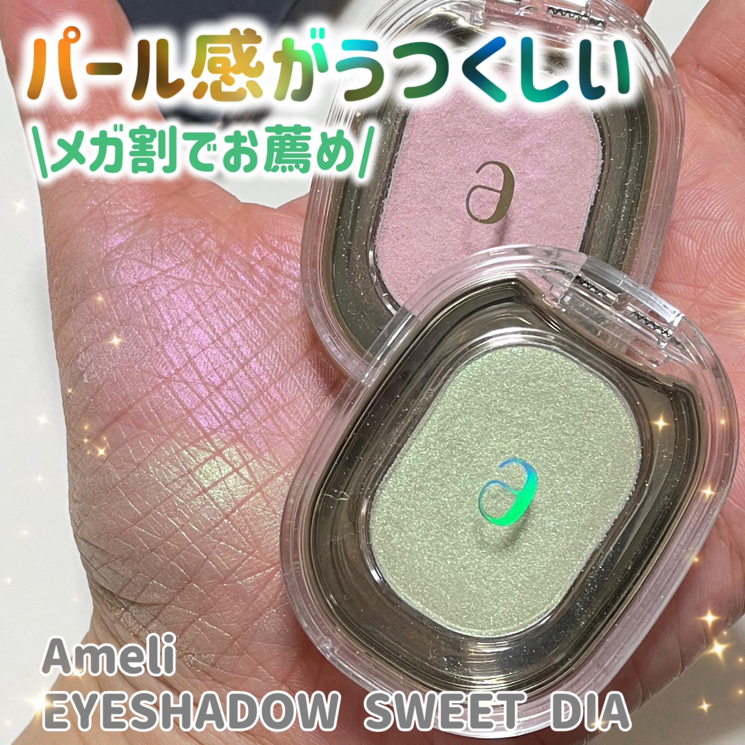 Ameli EYESHADOW SWEET DIAのクチコミ「偏光パールが綺麗すぎる💕メガ割でいつも推しているアメリの単色アイシャドウ✨✨是非チェックしてみ.....」（1枚目）
