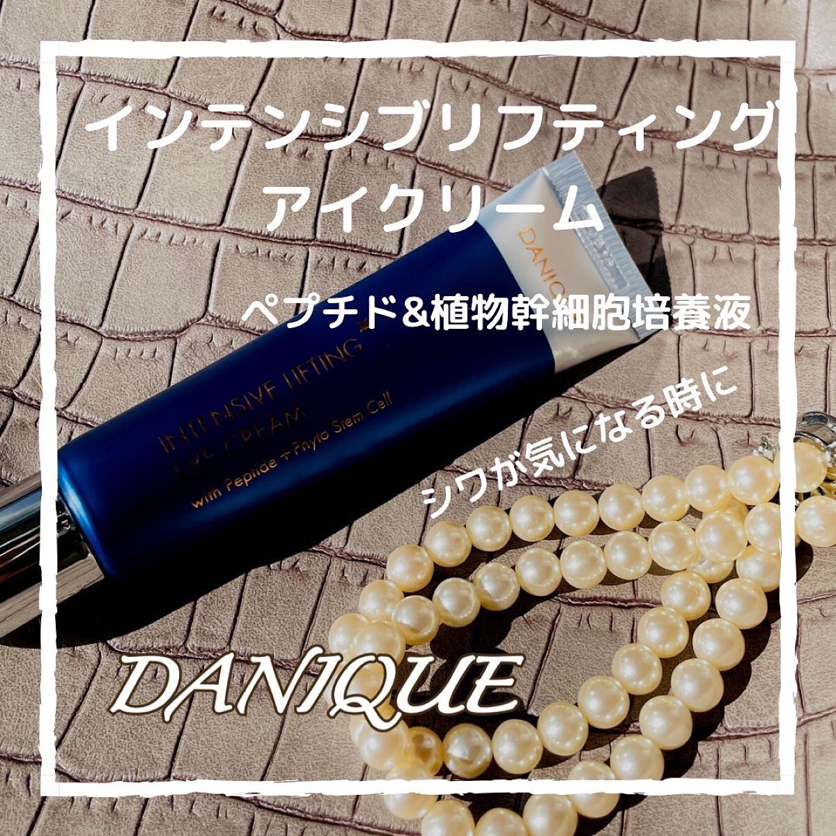 インテンシブリフティングアイクリーム/DANIQUE/アイケア・アイクリームを使ったクチコミ(1枚目)