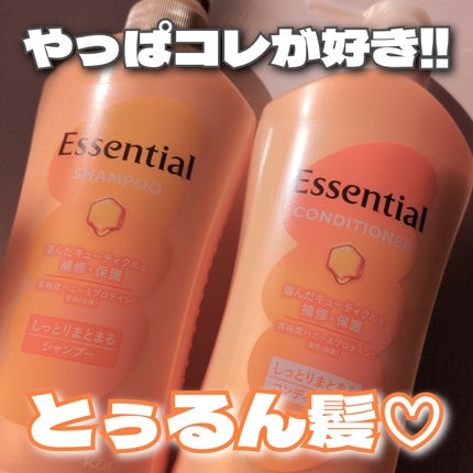 しっとりまとまる シャンプー/コンディショナー/エッセンシャル/市販シャンプーを使ったクチコミ(1枚目)