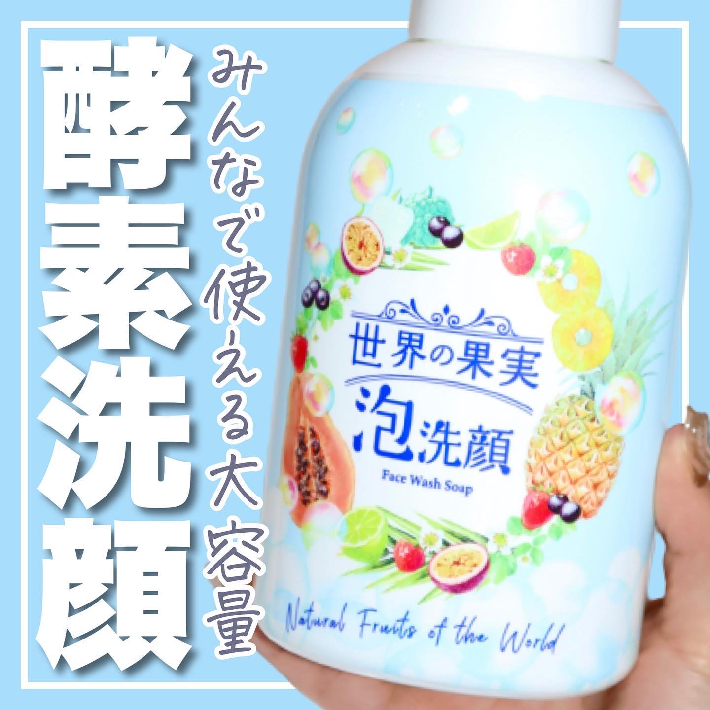 世界の果実 すっきり泡洗顔/世界の果実/泡洗顔を使ったクチコミ（1枚目）